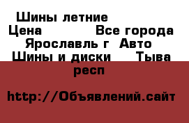 Шины летние 195/65R15 › Цена ­ 1 500 - Все города, Ярославль г. Авто » Шины и диски   . Тыва респ.